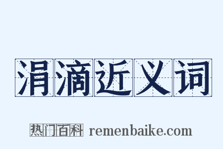 涓滴近义词是什么意思的图片